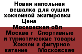Новая напольная вешалка для сушки хоккейной экипировки › Цена ­ 1 500 - Московская обл., Москва г. Спортивные и туристические товары » Хоккей и фигурное катание   . Московская обл.,Москва г.
